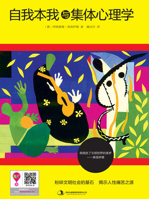 cover image of 自我本我与集体心理学